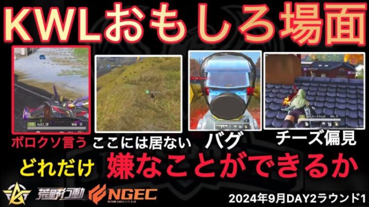 【荒野行動】バグりすぎて居ない人がいる⋯。公認解説者がボロクソに言う⋯。おもしろ場面９選！９月KWL２０２４DAY２ラウンド１【超無課金/αD/KWL/むかたん】Knives Out