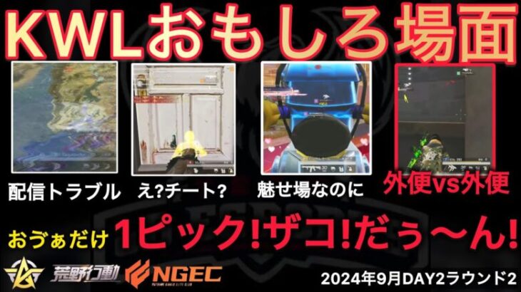 【荒野行動】配信トラブルにチート？さらにバグに最終局面で外便。おもしろ場面１５選！９月KWL２０２４DAY２ラウンド２【超無課金/αD/KWL/むかたん】Knives Out