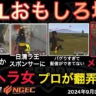 【荒野行動】プロがメンヘラ女に翻弄されて。配信がバグりすぎて良いとこだけ写ってない。おもしろ場面９選！９月KWL２０２４DAY３ラウンド２【超無課金/αD/KWL/むかたん】Knives Out