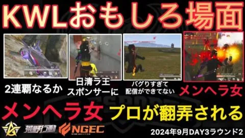 【荒野行動】プロがメンヘラ女に翻弄されて。配信がバグりすぎて良いとこだけ写ってない。おもしろ場面９選！９月KWL２０２４DAY３ラウンド２【超無課金/αD/KWL/むかたん】Knives Out