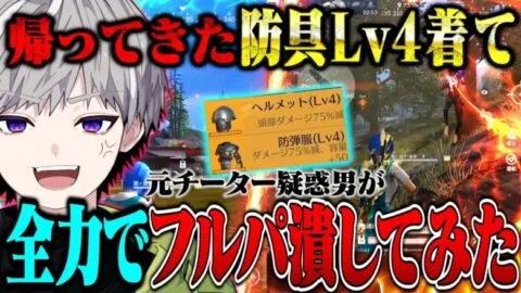 【超越】元チーター疑惑男が防具Lv4を着てフルパに凸りまくってみた【荒野行動】