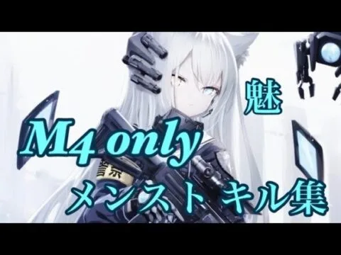 【荒野行動】 荒野初心者によるM4 onlyメンストキル集