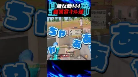 M4を無反動に出来るとこうなります【荒野行動】
