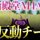 【荒野行動】新殿堂M4A4が無反動すぎてチートwww【荒野の光】【7周年も荒野いこうや】