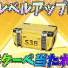 PC版先行アプデでS38レベルアップガチャBOXが登場！超レアBOXで金枠クーペをぶち当てたい！！ｗｗ【荒野行動】#1274 Knives Out
