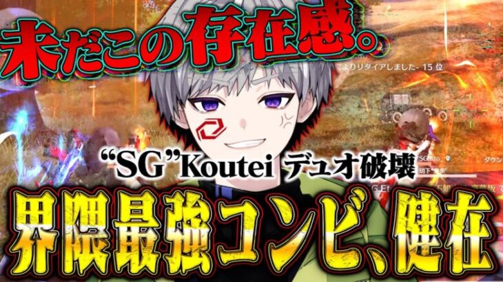 【SG最恐コンビ復活】最も選手復帰を望まれた男による圧倒的デュオ破壊【荒野行動】