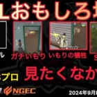【荒野行動】Sプロがガチいもり。でも強い。最強ランドマークが決定。おもしろ場面１１選！９月KWL２０２４DAY４ラウンド１【超無課金/αD/KWL/むかたん】Knives Out