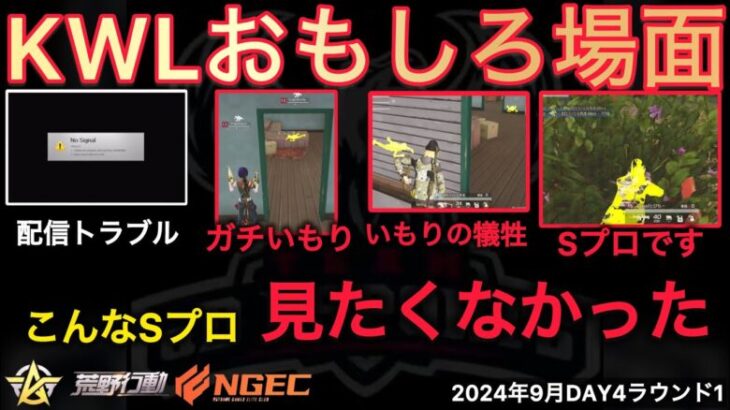 【荒野行動】Sプロがガチいもり。でも強い。最強ランドマークが決定。おもしろ場面１１選！９月KWL２０２４DAY４ラウンド１【超無課金/αD/KWL/むかたん】Knives Out