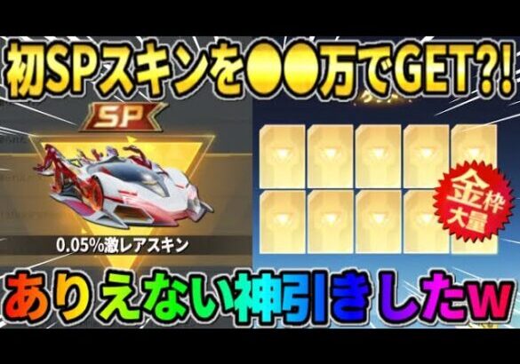 【荒野行動】念願のSPスキンを遂にGET?! 溜まりまくった金券をガチャに大量に使ったら神回にwwww【荒野の光】【7周年も荒野いこうや】