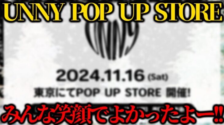 【UNNY】11/16のPOPUPについて振り返るまろ【概要欄必読】【まろ 荒野行動 マイクラ UNNY まろ切り抜き】