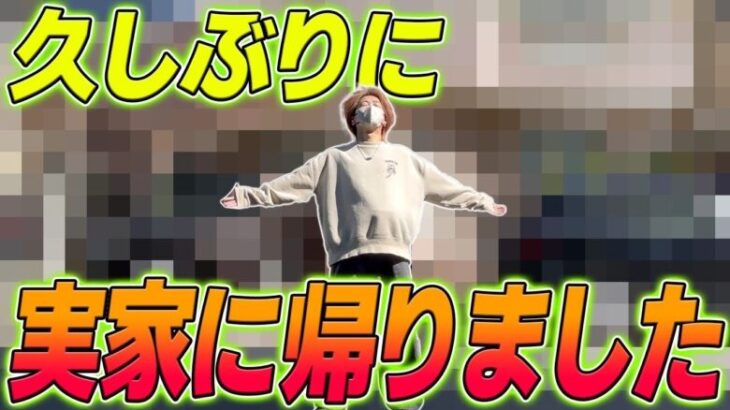 数年ぶりに実家に帰りました。【荒野行動オフラインイベントin名古屋】