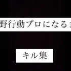 荒野行動プロになりテェーpart1キル集