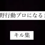 荒野行動プロになりテェーpart1キル集