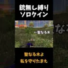 安地最悪でも銃無しソロクインを勝つｗｗ【荒野行動】#shorts  Knives Out