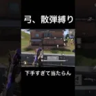 弓と散弾縛り#荒野行動