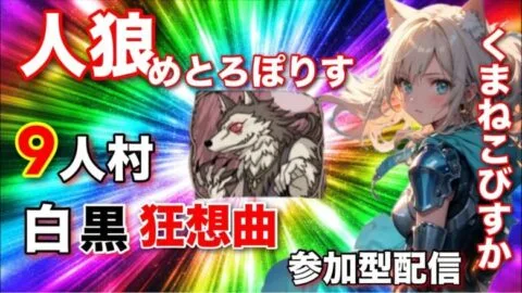 人狼メトロポリス　思いっきり思った事を発言したい夜もあるよね？ね？