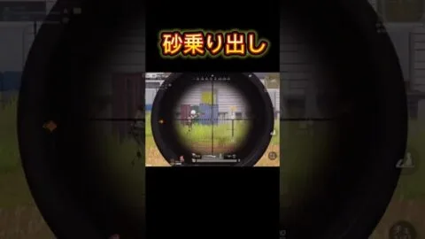 【荒野行動】砂が決まると気持ちいですよね！