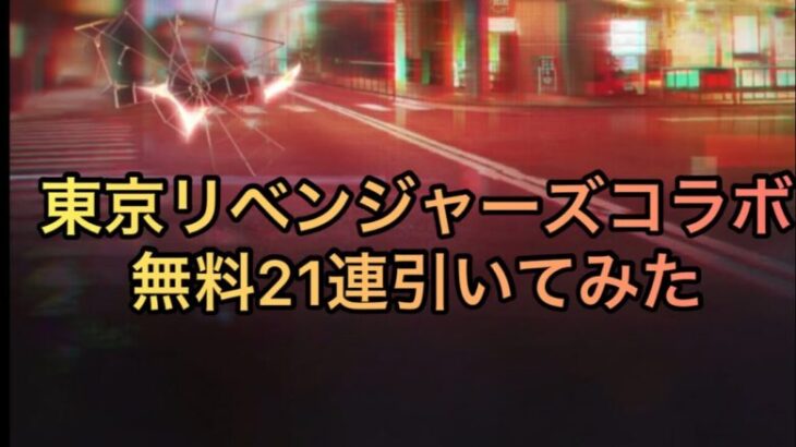 【荒野行動】東京リベンジャーズコラボ無料分引いてみた。。。