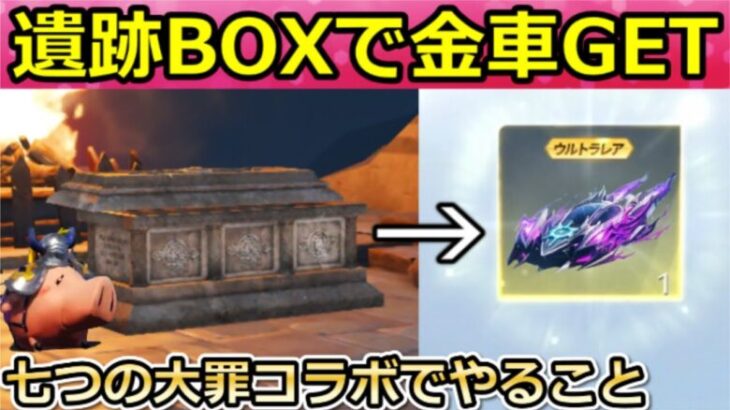 【荒野行動】知らなきゃ損‼七つの大罪コラボの金銃＆金車の無料入手法！遺跡のボス撃破報酬・ペニンシュラ大脱走の簡単クリア攻略法・ホーク・バインド金券の集め方・ガチャ【荒野の光】