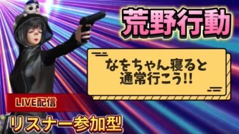【荒野行動】🌹リスナー参加型通常か団体配信🌹