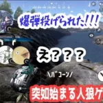 荒野行動の筈が人狼ゲームに