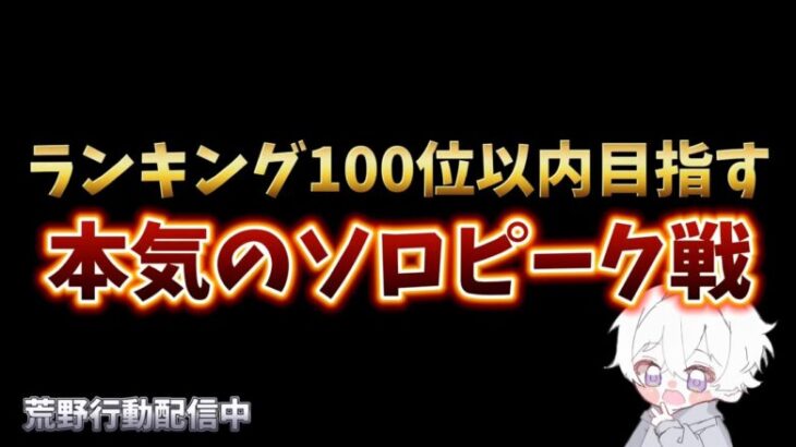 【荒野行動】超鬼畜ソロピーク攻略配信！！！！【本気のピーク戦】