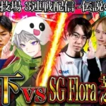 【荒野行動】玥下vsSG/Flora/芝刈り機 一夜限りの復活【団体３連戦】