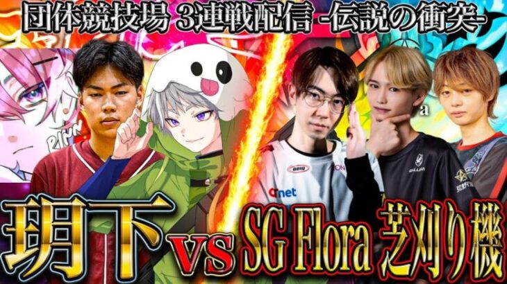 【荒野行動】玥下vsSG/Flora/芝刈り機 一夜限りの復活【団体３連戦】