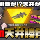 【荒野行動】漢の天井勝負!!戦艦ウラノス編w さぁ素引きを見せてくれw【荒野の光】【７周年も荒野いこうや】