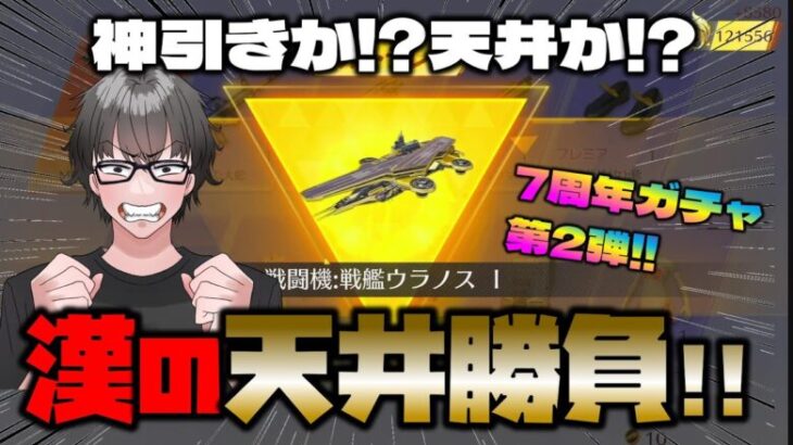 【荒野行動】漢の天井勝負!!戦艦ウラノス編w さぁ素引きを見せてくれw【荒野の光】【７周年も荒野いこうや】