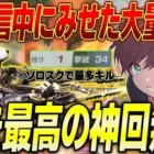 【荒野行動】生配信中に見せたまろのソロスク無双が過去一でやばかったwww
