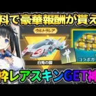 【荒野行動】無料で豪華報酬が貰える！ダンまちコラボ金枠出るまで引いたら神引きしたwwww