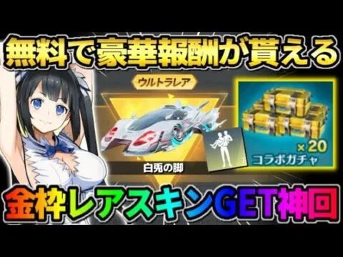 【荒野行動】無料で豪華報酬が貰える！ダンまちコラボ金枠出るまで引いたら神引きしたwwww