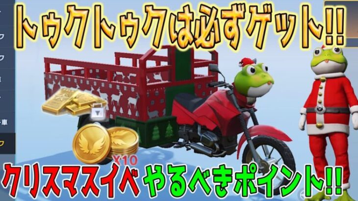 【荒野行動】 クリスマスイベントやるべきポイント!! トゥクトゥクは必ずゲットしよう！ 金券や天使と悪魔ガチャ10連分貰える！