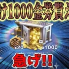 【荒野行動】 神イベ! 期間限定 1000金券貰える!! 復帰プレイヤー招待