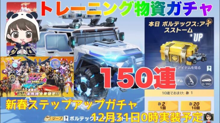 【荒野行動】トレーニング物資ガチャ150連新春ステップアップガチャ12月31日0時実装予定👩🏻‍🏫#荒野行動 #荒野行動ガチャ #荒野あーちゃんねる