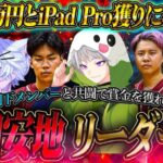 【激熱参加型】第四安地玥下リーダー戦!! 勝てば1万円とiPadPro【荒野行動】