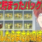 【荒野行動】約1年間貯め続けたパックたちを全開封したら予想外のことが起きた!?www