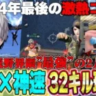 【今年最後のコラボ】超久々皇帝×へちょで通常行ったら32kill無双の最強コンビだった件w【荒野行動】