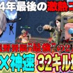 【今年最後のコラボ】超久々皇帝×へちょで通常行ったら32kill無双の最強コンビだった件w【荒野行動】