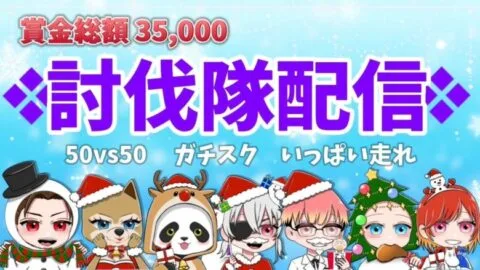 総額35000円 討伐隊 配信【荒野行動】