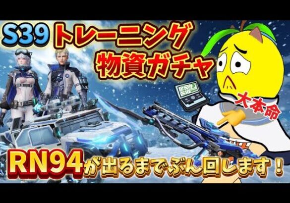 【荒野行動】シーズン39開幕‼️RN94の新スキン狙ってガチャぶん回します‼️🔥🍋（なるべくコイン節約したい…）