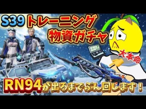 【荒野行動】シーズン39開幕‼️RN94の新スキン狙ってガチャぶん回します‼️🔥🍋（なるべくコイン節約したい…）