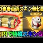 【荒野行動】無料で初の車両スキン配布！3万円分の金券使って欲しかった念願の金枠GETしたwwwww