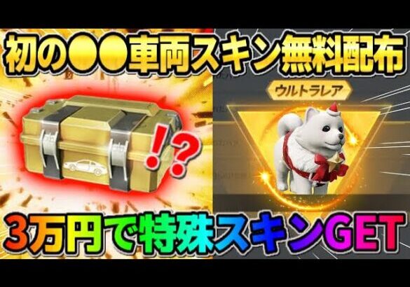 【荒野行動】無料で初の車両スキン配布！3万円分の金券使って欲しかった念願の金枠GETしたwwwww