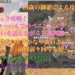 荒野行動　ペニンシュラ攻略！45歳の御爺によるグローバル編！jpとの違いがカオスすぎる！w僕的にかなり強い待ちポジの紹介もしておきます！