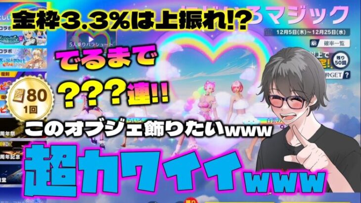 【荒野行動】にじいろマジック80金券ガチャ？連で目当てのオブジェGETなるか!?