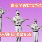 【にわとりレベル】一生懸命やってるんだけどね【何しにきたの？】/荒野人狼(日)記#857