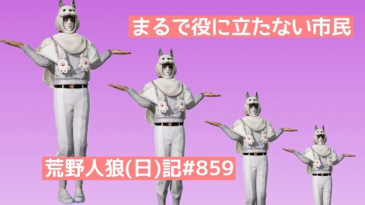 【にわとりレベル】一生懸命やってるんだけどね【何しにきたの？】/荒野人狼(日)記#857