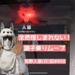 【鼻声注意】人狼は運じゃねーかと思うくらいバレない疑われない/荒野人狼(日)記#858